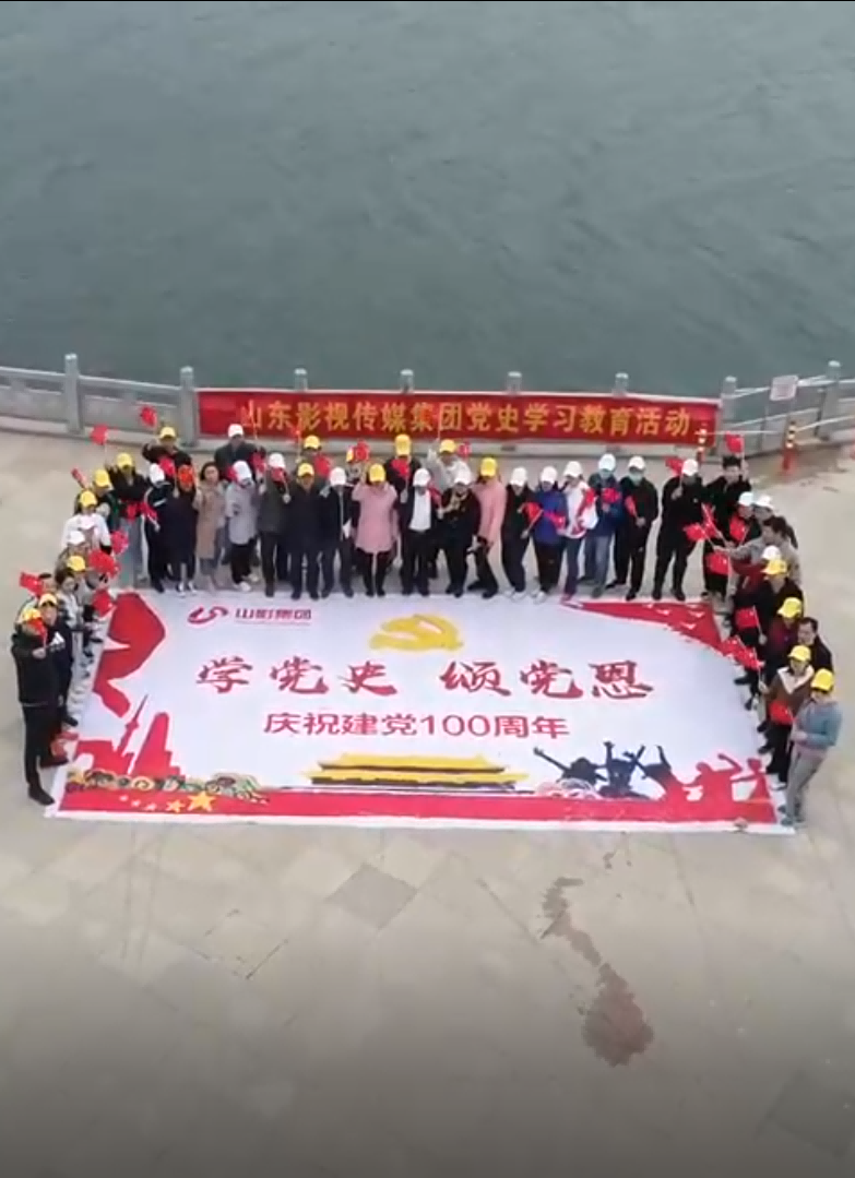 山影集團  學(xué)黨史  頌黨恩