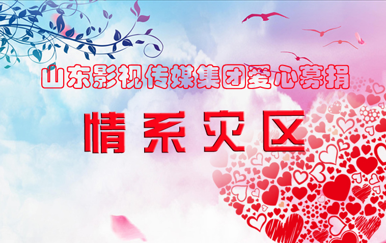 水災無情，人間有愛| 山影集團為洪災地區(qū)捐款獻愛心