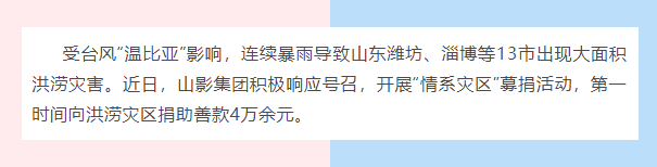 水災無情，人間有愛| 山影集團為洪災地區(qū)捐款獻愛心