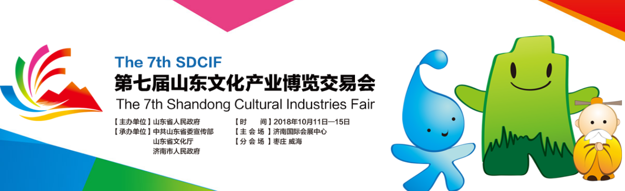 山影集團(tuán)精彩亮相2018山東文博會(huì)