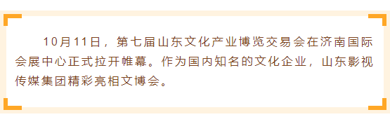 山影集團(tuán)精彩亮相2018山東文博會(huì)