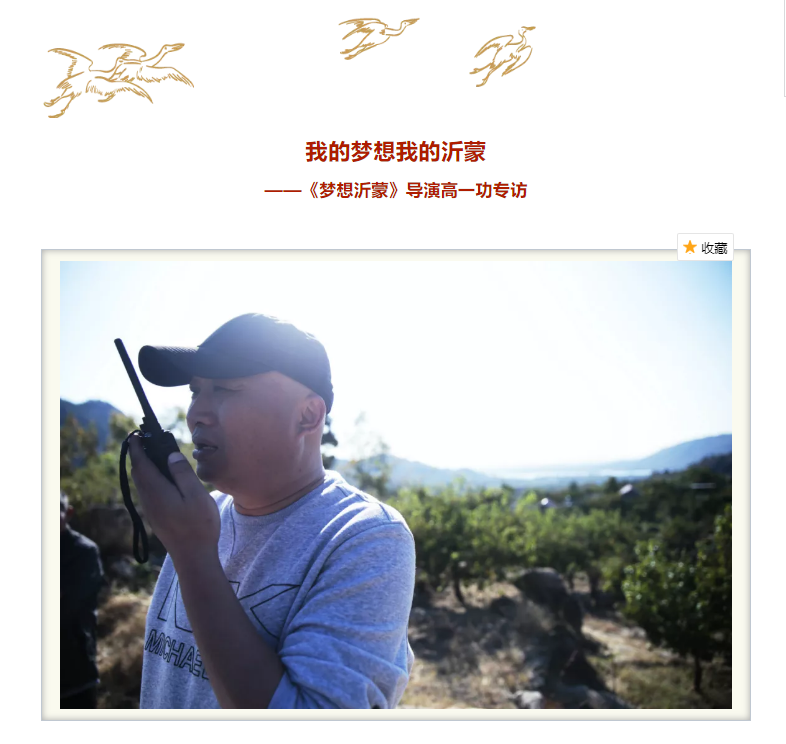 我的夢(mèng)想我的沂蒙 ——《夢(mèng)想沂蒙》導(dǎo)演高一功專訪
