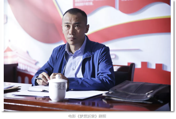 我的夢(mèng)想我的沂蒙 ——《夢(mèng)想沂蒙》導(dǎo)演高一功專訪