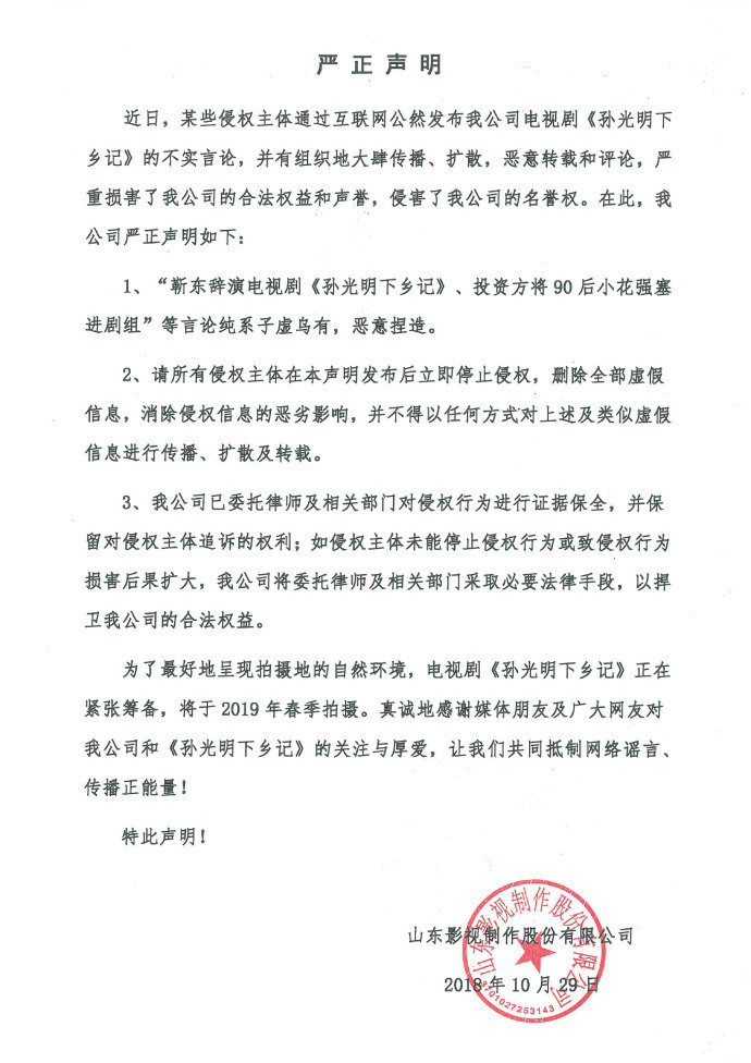 關(guān)于電視劇《孫光明下鄉(xiāng)記》的嚴(yán)正聲明！