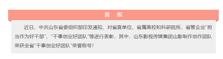 喜報！山東影視傳媒集團(tuán)山影制作創(chuàng)作團(tuán)隊榮獲“干事創(chuàng)業(yè)好團(tuán)隊”榮譽(yù)稱號！
