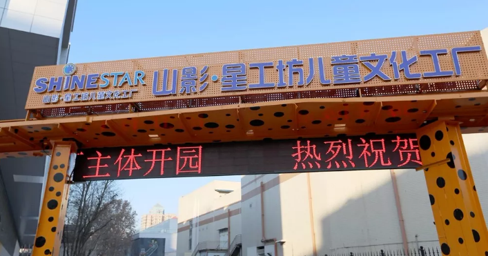 好嗨喲！山影 ? 星工坊12月30日開園！