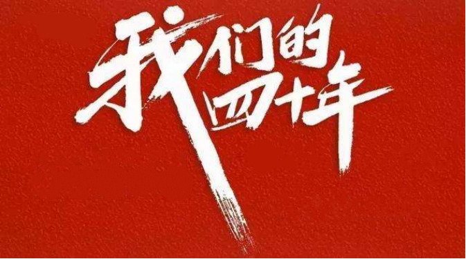 魯劇閃耀40年 ——致敬我們共同奮斗的四十年 魯劇閃耀40年 ——致敬我們共同奮斗的四十年