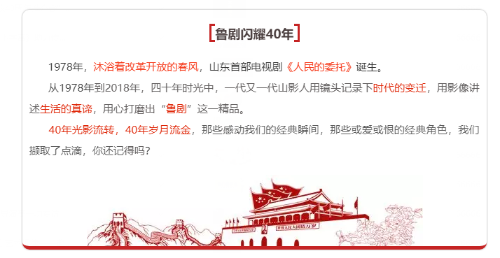 魯劇閃耀40年 ——致敬我們共同奮斗的四十年 魯劇閃耀40年 ——致敬我們共同奮斗的四十年