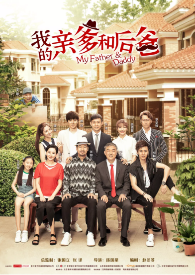 張譯、張國(guó)立、李建義領(lǐng)銜都市情感劇《我的親爹和后爸》今晚重磅播出！