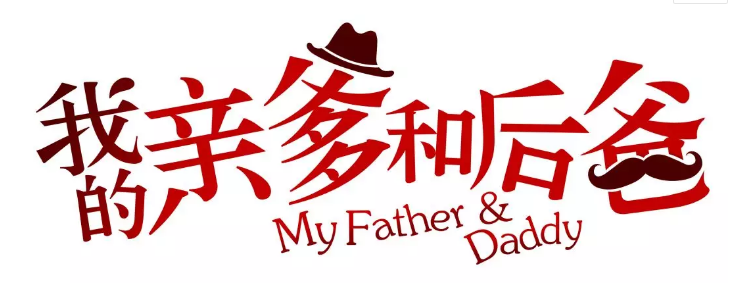 張譯、張國(guó)立、李建義領(lǐng)銜都市情感劇《我的親爹和后爸》今晚重磅播出！
