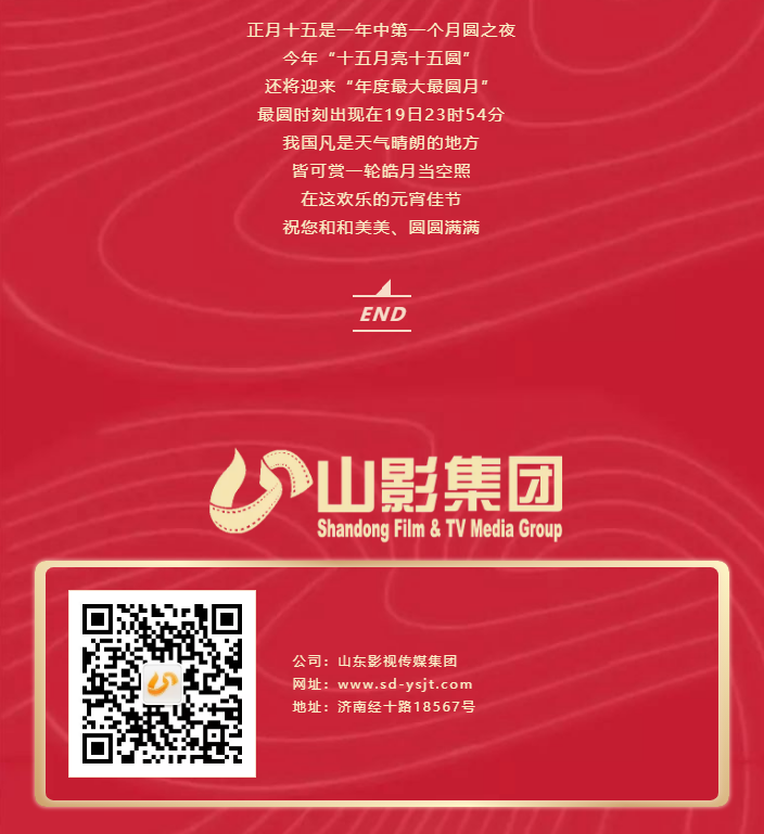 鬧元宵，猜燈謎，山東影視傳媒集團(tuán)祝您元宵節(jié)快樂！