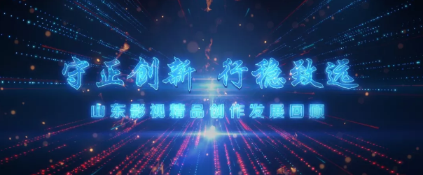 繼承“魯劇”優(yōu)良傳統(tǒng)，守正創(chuàng)新，培根鑄魂——山東影視精品創(chuàng)作及產(chǎn)業(yè)發(fā)展座談會(huì)舉行