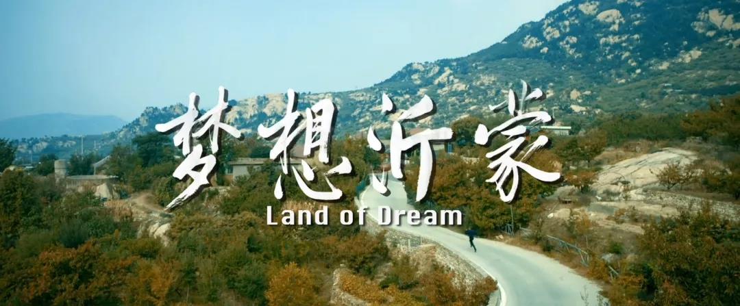 傳承紅色基因 激揚新時代奮斗精神 ——《夢想沂蒙》即將上映 傳承紅色基因 激揚新時代奮斗精神 ——《夢想沂蒙》即將上映