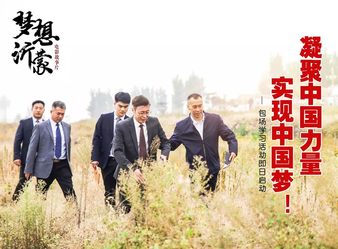 凝力·筑夢|山東廣播電視臺、山東影視傳媒集團組織觀看電影《夢想沂蒙》