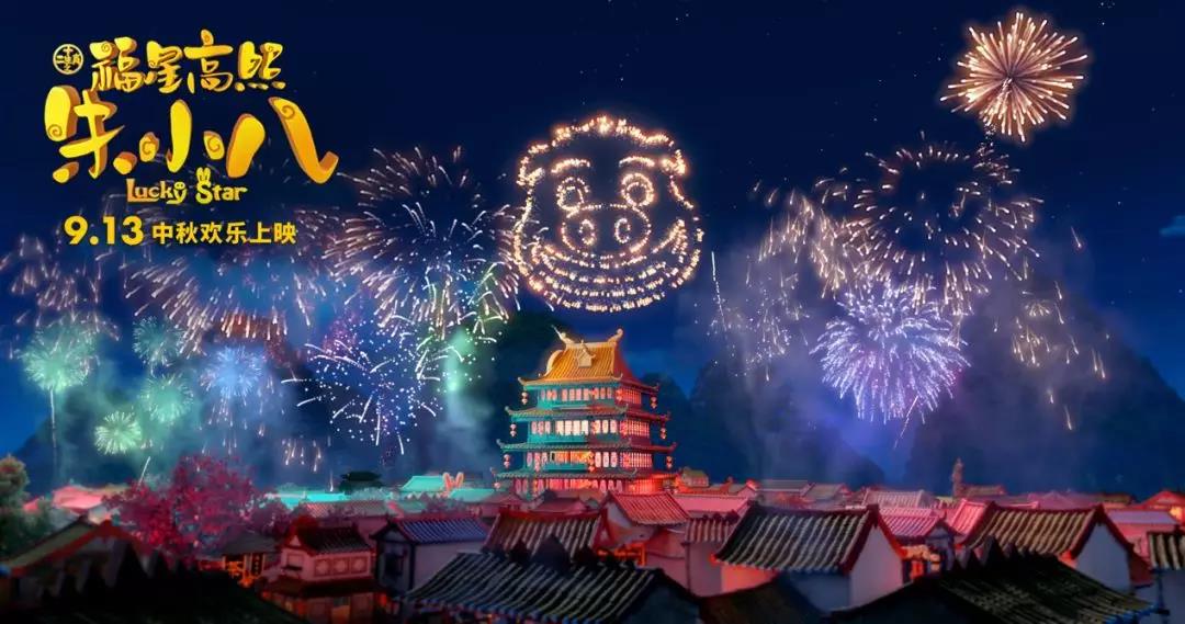 山影制作出品《福星高照朱小八》定檔中秋節(jié) 9月13日歡樂上映 山影制作出品《福星高照朱小八》定檔中秋節(jié) 9月13日歡樂上映