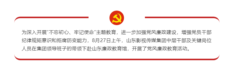 山影集團黨員干部赴山東廉政教育館接受警示教育