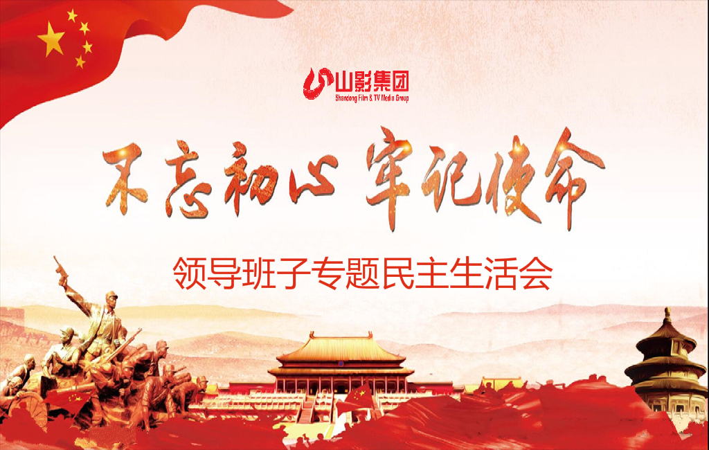 山東影視傳媒集團黨委召開“不忘初心、牢記使命”專題民主生活會