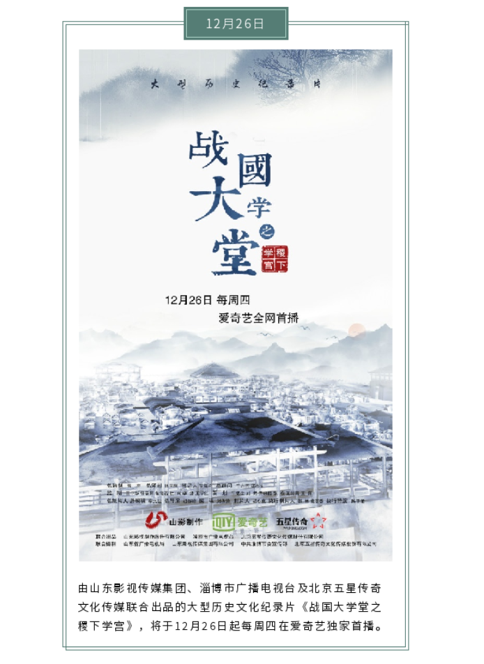 大型文化紀(jì)錄片《戰(zhàn)國(guó)大學(xué)堂之稷下學(xué)宮》12月26日愛(ài)奇藝獨(dú)家首播 大型文化紀(jì)錄片《戰(zhàn)國(guó)大學(xué)堂之稷下學(xué)宮》12月26日愛(ài)奇藝獨(dú)家首播