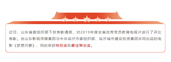 電影《夢(mèng)想沂蒙》榮獲2019全省優(yōu)秀黨員教育電視片特別獎(jiǎng)和最佳策劃獎(jiǎng) 電影《夢(mèng)想沂蒙》榮獲2019全省優(yōu)秀黨員教育電視片特別獎(jiǎng)和最佳策劃獎(jiǎng)