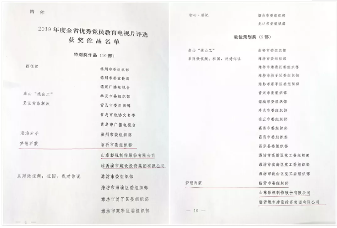 電影《夢(mèng)想沂蒙》榮獲2019全省優(yōu)秀黨員教育電視片特別獎(jiǎng)和最佳策劃獎(jiǎng) 電影《夢(mèng)想沂蒙》榮獲2019全省優(yōu)秀黨員教育電視片特別獎(jiǎng)和最佳策劃獎(jiǎng)