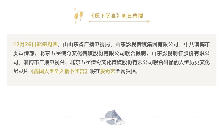 紀(jì)錄片《戰(zhàn)國大學(xué)堂之稷下學(xué)宮》 明日首播 紀(jì)錄片《戰(zhàn)國大學(xué)堂之稷下學(xué)宮》 明日首播