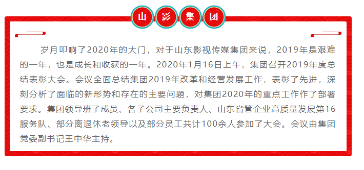 山影集團召開2019年度總結表彰大會 山影集團召開2019年度總結表彰大會