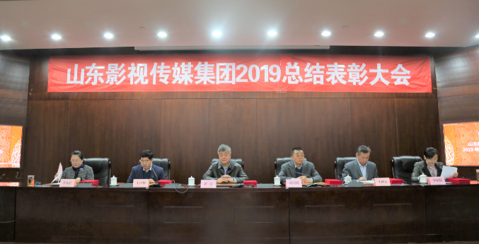 山影集團召開2019年度總結表彰大會 山影集團召開2019年度總結表彰大會