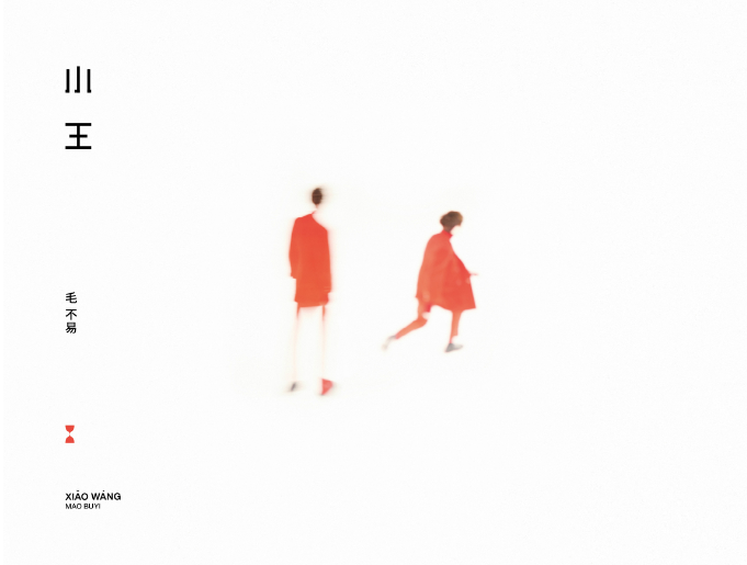 冬去春來 回歸本真 ——毛不易全新專輯《小王》預售中