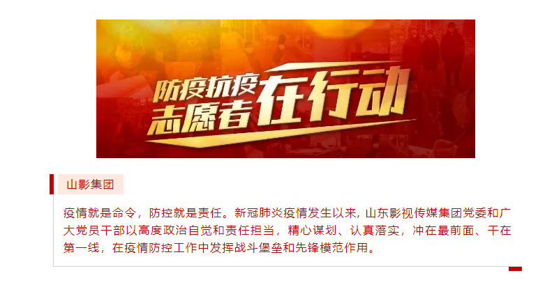 山影集團積極履行社會責任 開展“助力社區(qū)防疫”志愿服務活動 山影集團積極履行社會責任 開展“助力社區(qū)防疫”志愿服務活動