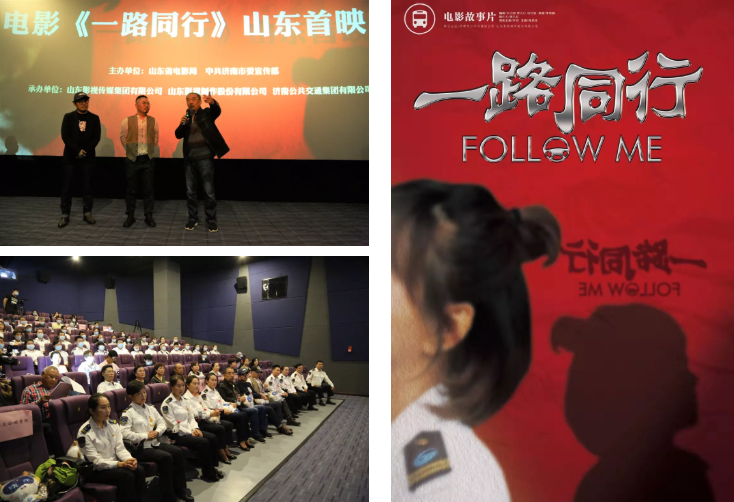 聚焦公交勞模，弘揚(yáng)英雄精神 電影《一路同行》山東首映式成功舉行！
