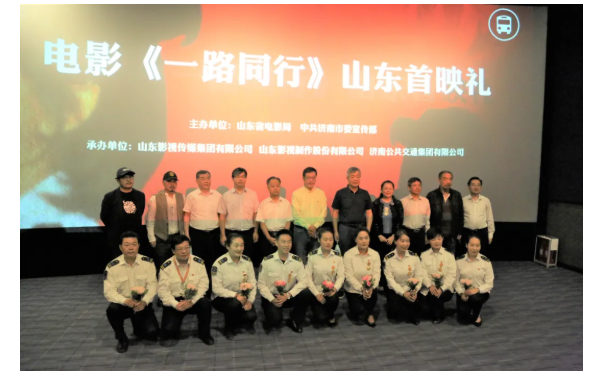 聚焦公交勞模，弘揚(yáng)英雄精神 電影《一路同行》山東首映式成功舉行！