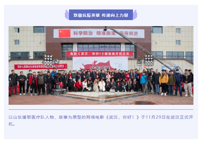 致敬抗疫英雄 傳遞向上力量 電影《武漢，你好！》正式開機(jī)