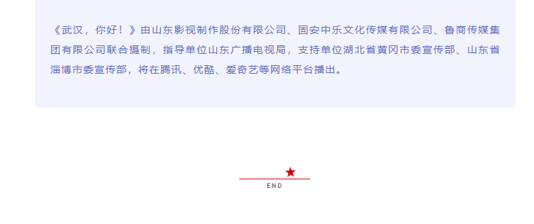 致敬抗疫英雄 傳遞向上力量 電影《武漢，你好！》正式開機(jī)