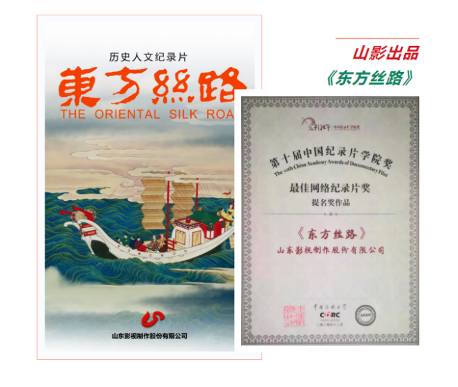 歷史人文紀(jì)錄片《東方絲路》獲第十屆中國紀(jì)錄片學(xué)院獎(jiǎng)最佳網(wǎng)絡(luò)紀(jì)錄片提名獎(jiǎng)