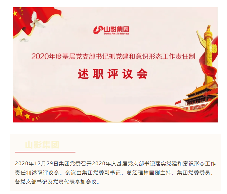 集團(tuán)黨委召開2020年度基層黨支部書記 落實(shí)黨建和意識形態(tài)工作責(zé)任制述職評議會