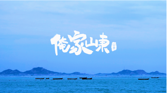 紀(jì)錄片《俺家山東》在愛奇藝首播 紀(jì)錄片《俺家山東》在愛奇藝首播