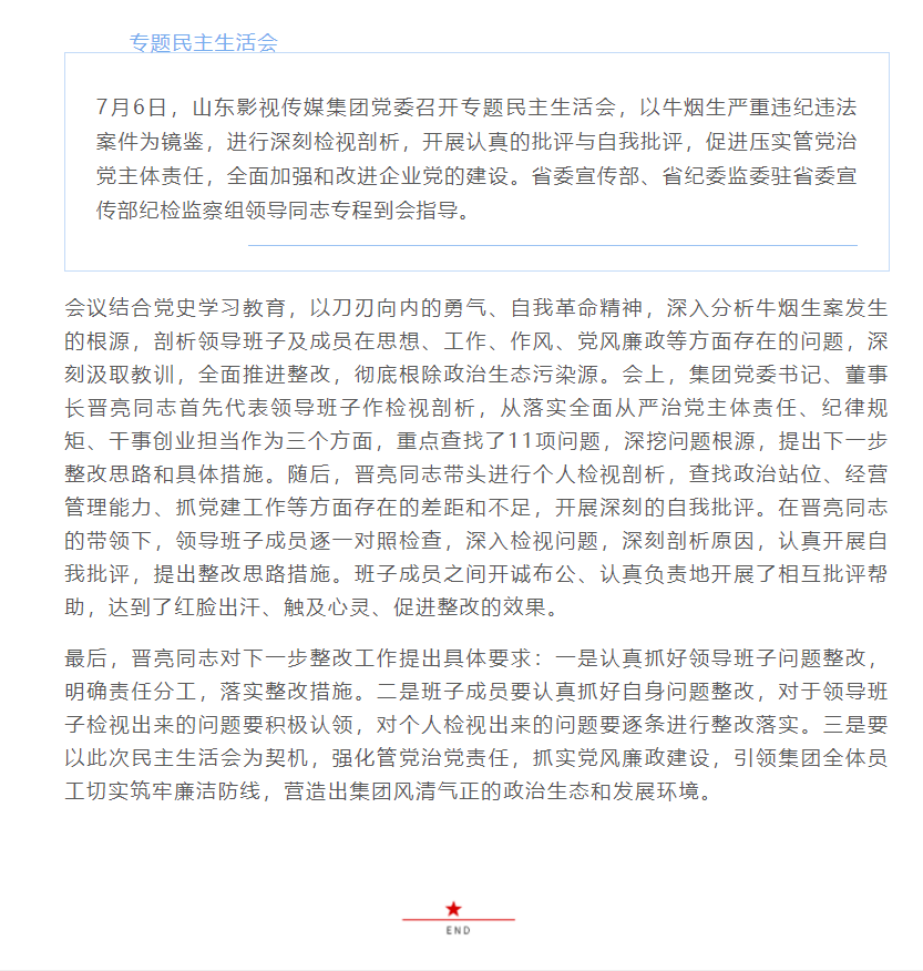 山東影視傳媒集團(tuán)黨委召開專題民主生活會
