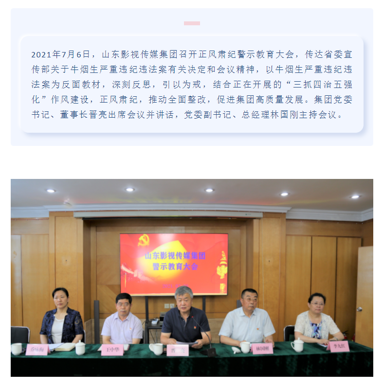 山東影視傳媒集團召開正風肅紀警示教育大會