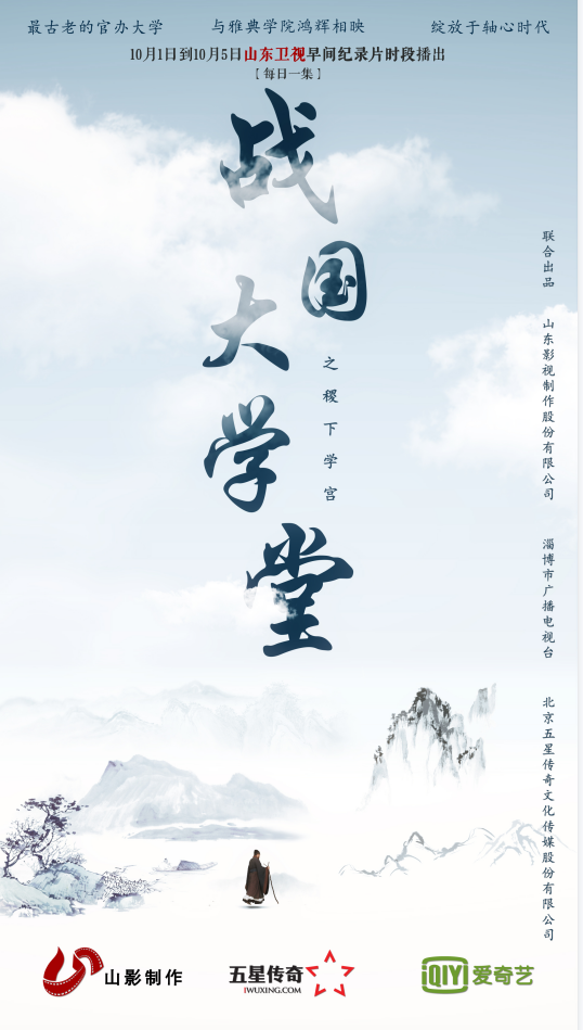 如果我會在國慶假期里早起，那叫醒我的一定是TA|《稷下學(xué)宮》首播