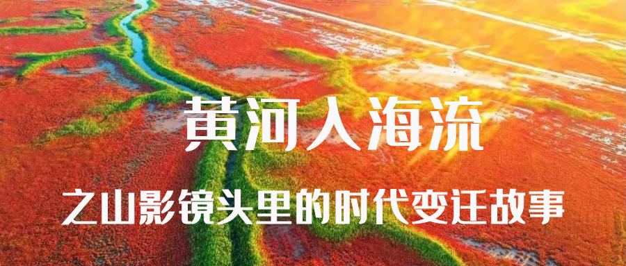 黃河入海流之山影鏡頭里的時(shí)代變遷故事