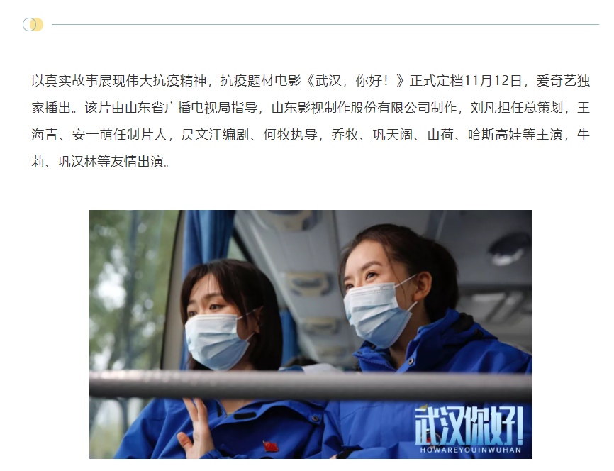 以真實(shí)故事展現(xiàn)偉大抗疫精神 電影《武漢，你好！》定檔11月12日