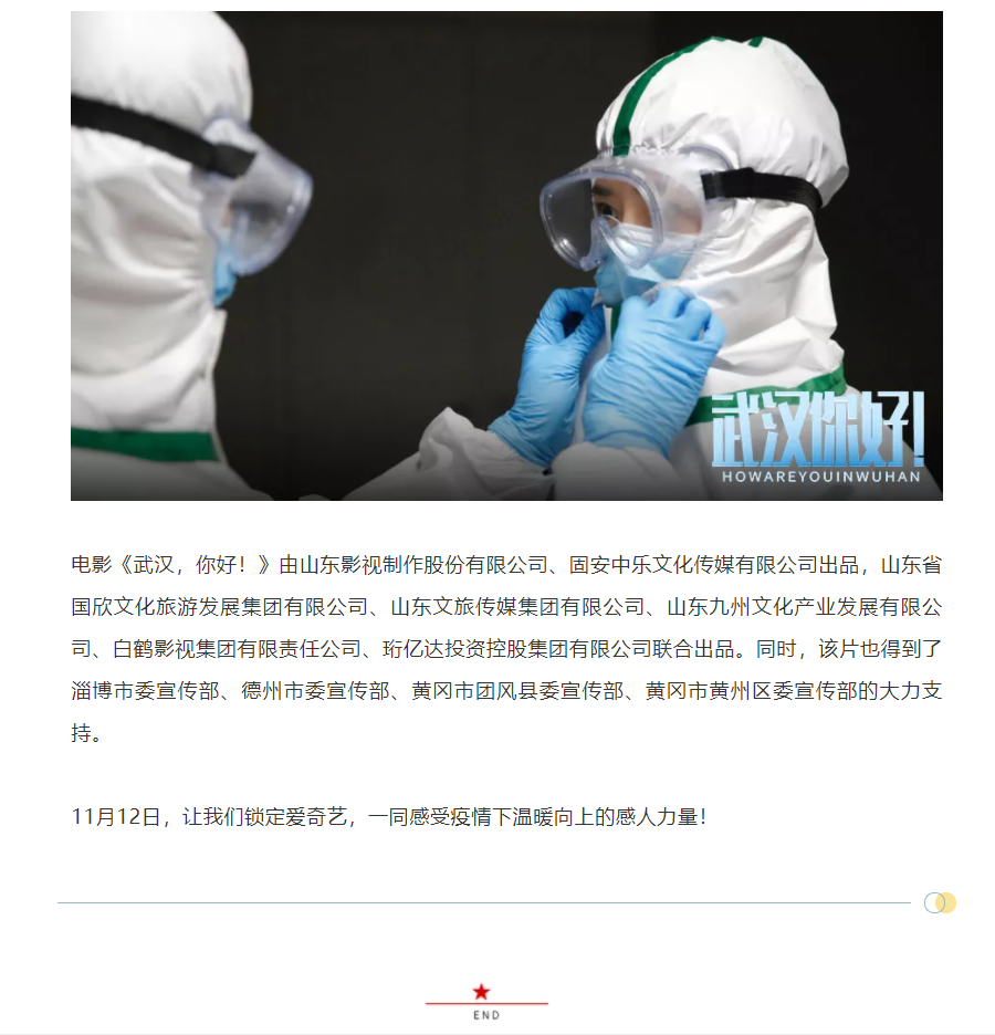 以真實(shí)故事展現(xiàn)偉大抗疫精神 電影《武漢，你好！》定檔11月12日