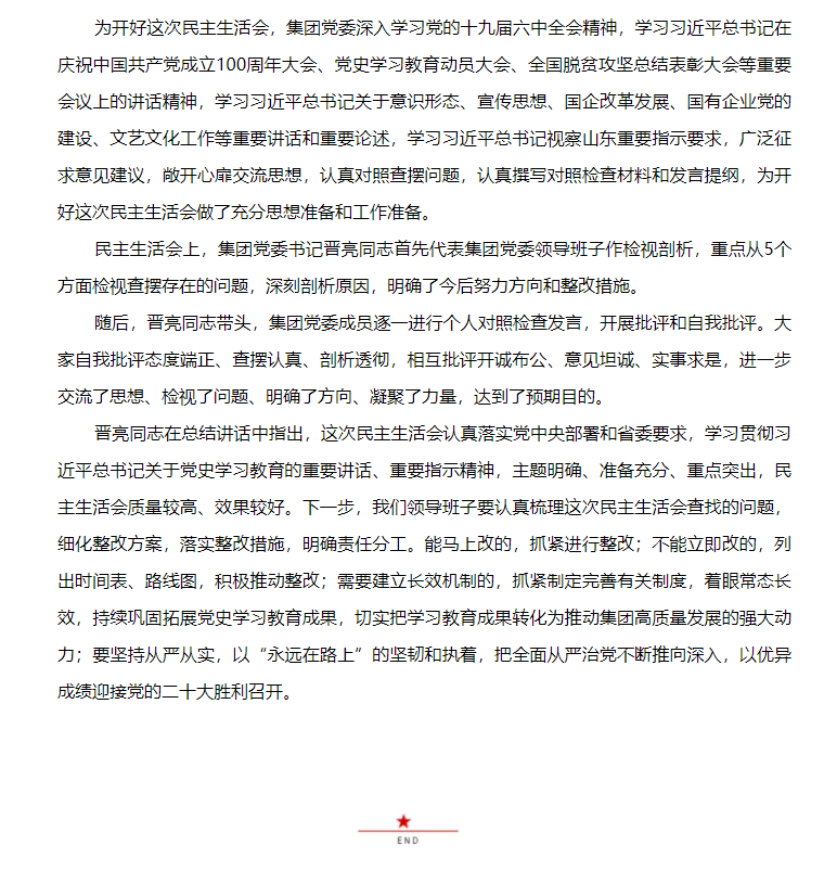 山東影視傳媒集團(tuán)黨委召開黨史學(xué)習(xí)教育專題民主生活會