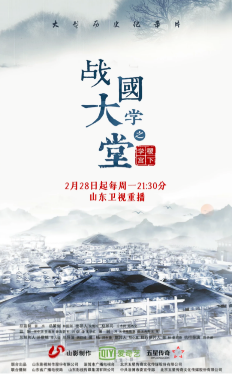 文化紀(jì)錄片《戰(zhàn)國大學(xué)堂之稷下學(xué)宮》2月28日起山東衛(wèi)視重播 文化紀(jì)錄片《戰(zhàn)國大學(xué)堂之稷下學(xué)宮》2月28日起山東衛(wèi)視重播