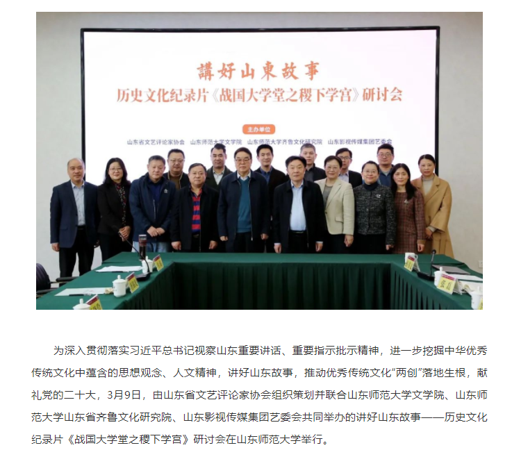 講好山東故事——歷史文化紀錄片《戰(zhàn)國大學堂之稷下學宮》研討會在濟南舉辦