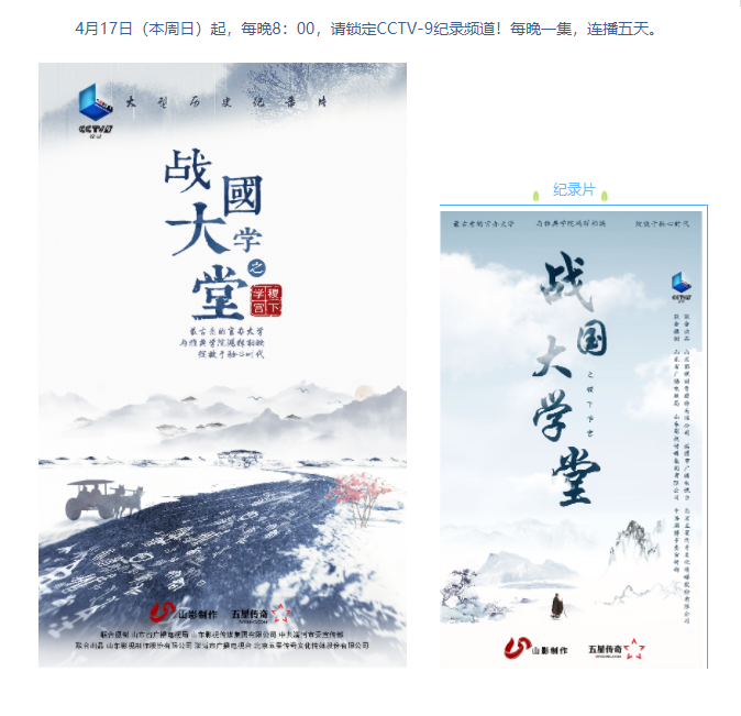紀(jì)錄片《戰(zhàn)國大學(xué)堂之稷下學(xué)宮》將登錄央視紀(jì)錄頻道