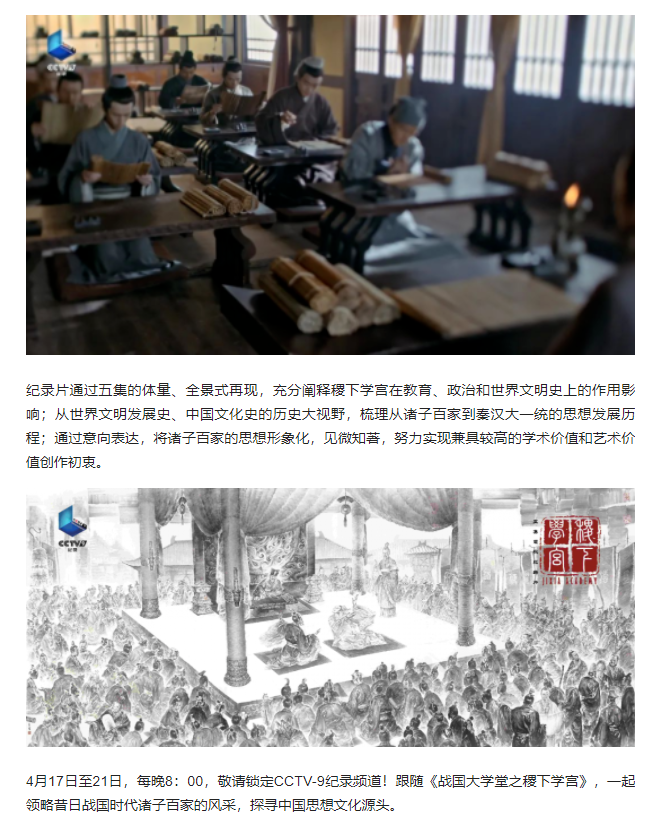 大型歷史文化紀(jì)錄片《戰(zhàn)國大學(xué)堂之稷下學(xué)宮》17日晚8：00起亮相CCTV-9紀(jì)錄頻道