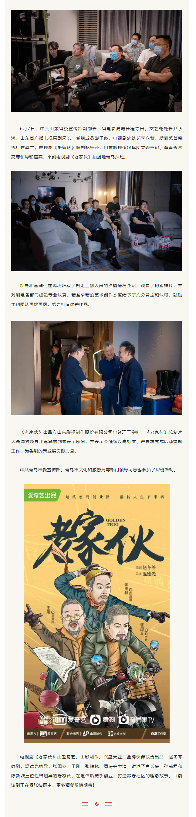 中共山東省委宣傳部副部長(zhǎng)、省電影局局長(zhǎng)程守田一行到電視劇《老家伙》劇組探班