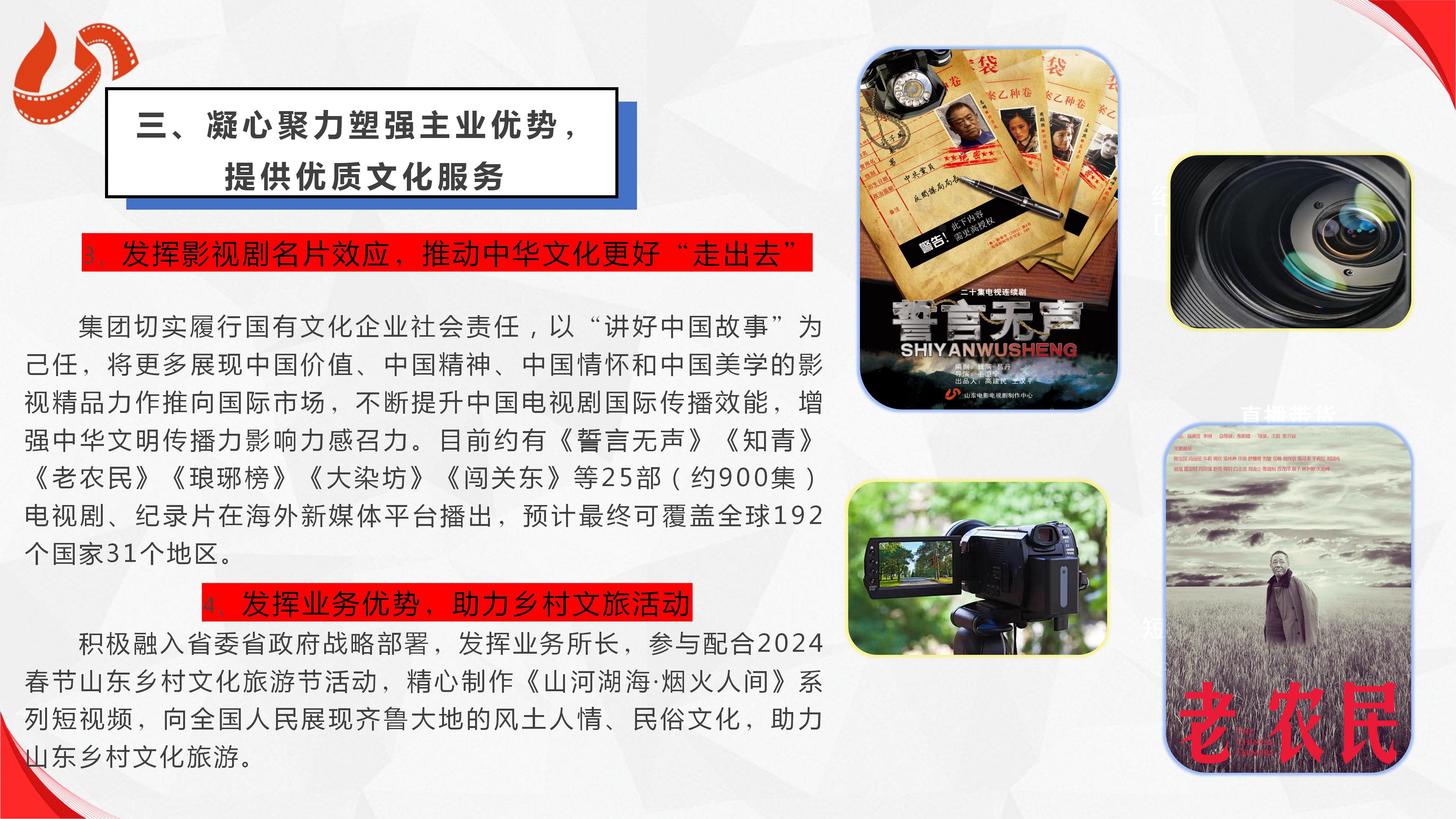 山東影視傳媒集團(tuán)有限公司2023年度社會(huì)責(zé)任報(bào)告