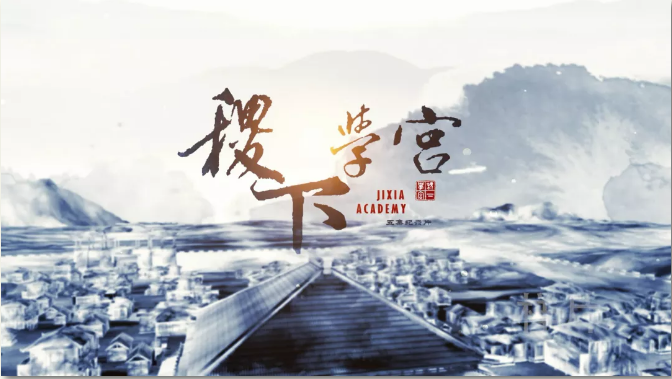 探尋文化根脈 闡發(fā)文化傳統(tǒng)——《稷下學(xué)宮》助力傳統(tǒng)文化“創(chuàng)造性轉(zhuǎn)化創(chuàng)新性發(fā)展”